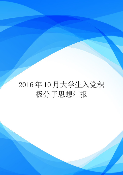 2016年10月大学生入党积极分子思想汇报.doc