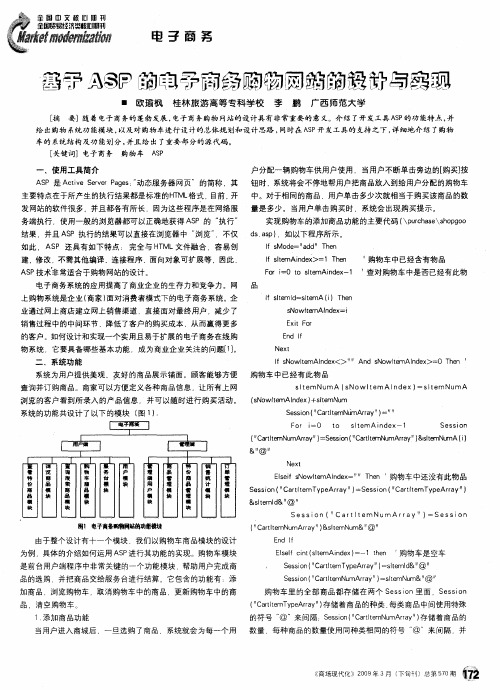 基于ASP的电子商务购物网站的设计与实现