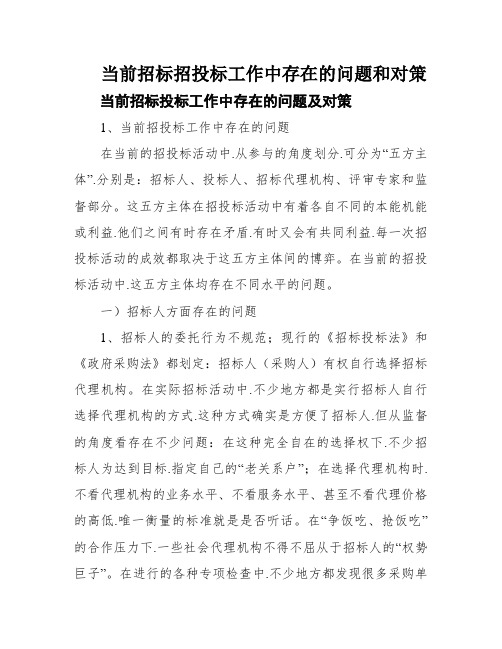 当前招标招投标工作中存在的问题和对策