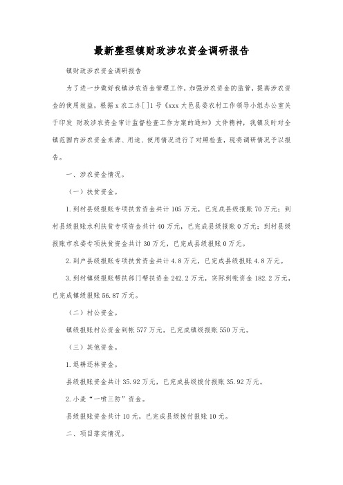 最新整理镇财政涉农资金调研报告.docx