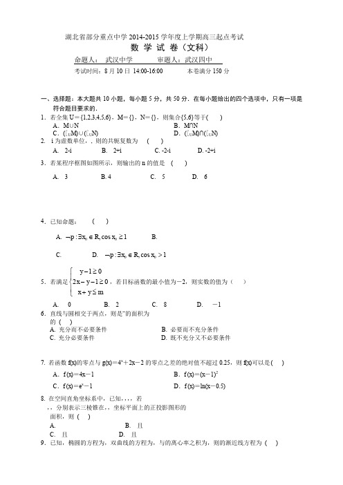 湖北省部分重点中学高三上学期起点考试数学(文)试题 Word版含答案