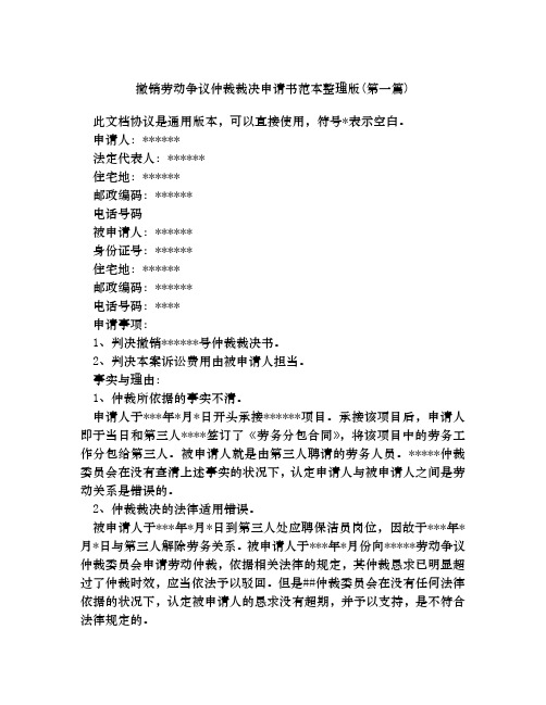 撤销劳动争议仲裁裁决申请书范本整理版