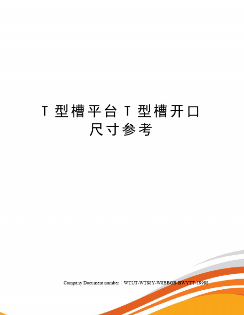 T型槽平台T型槽开口尺寸参考