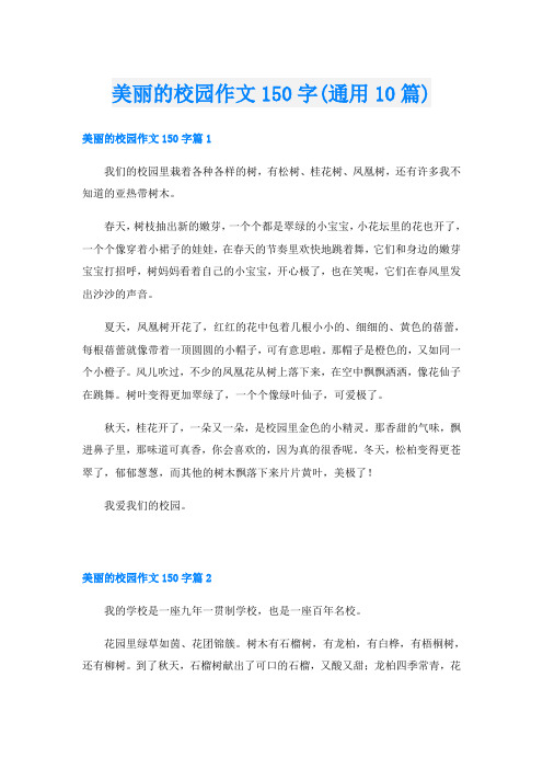 美丽的校园作文150字(通用10篇)