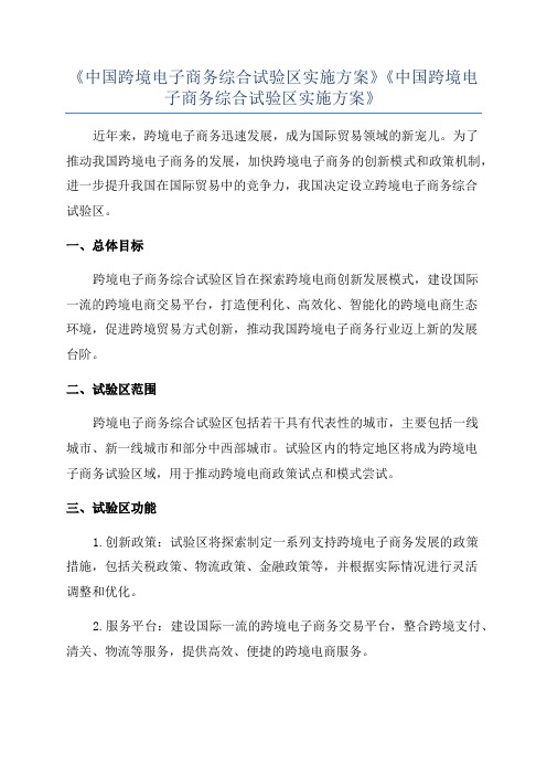 《中国跨境电子商务综合试验区实施方案》《中国跨境电子商务综合试验区实施方案》