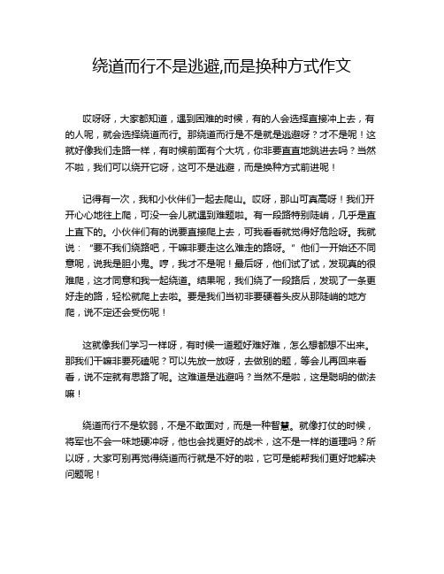 绕道而行不是逃避,而是换种方式作文