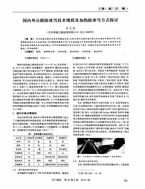 国内外公路除冰雪技术现状及加热除冰雪方式探讨