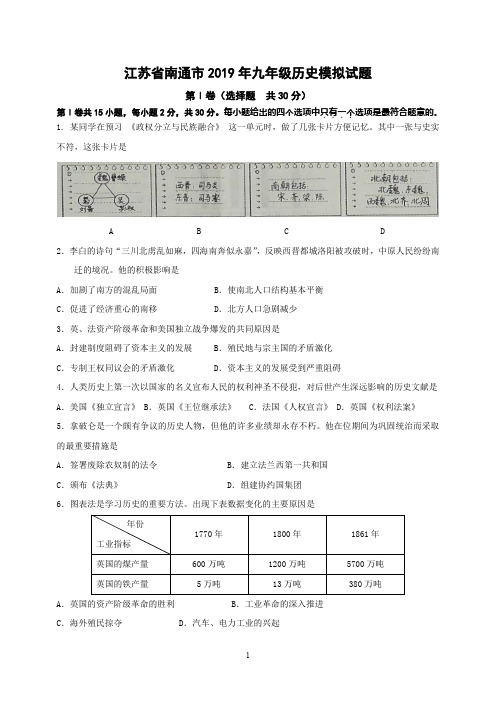 江苏省南通市2019年九年级历史模拟试题