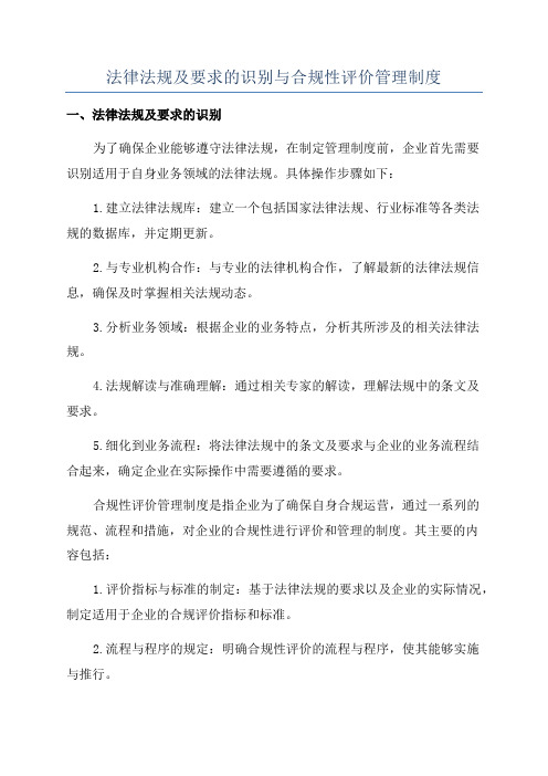 法律法规及要求的识别与合规性评价管理制度