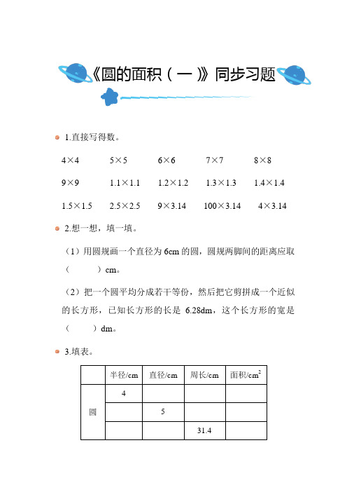 北师大版小学数学六年级上册第一单元《圆的面积(一)》同步练习带答案