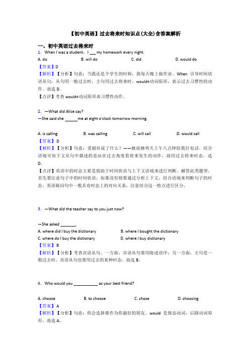 【初中英语】过去将来时知识点(大全)含答案解析