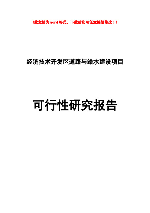 金昌经济技术开发区道路与给水建设项目建设可行性研究报告