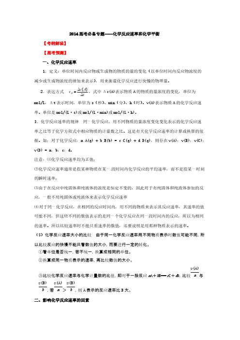 2014年高考化学必备专题复习——化学反应速率与化学平衡-推荐下载