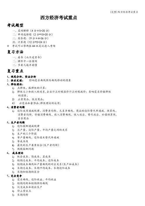 (完整)西方经济考试重点