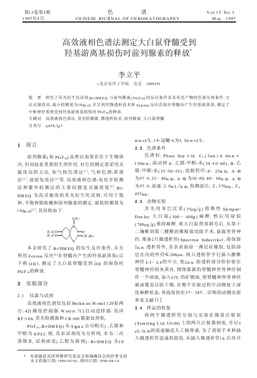 高效液相色谱法测定大白鼠脊髓受到羟基游离基损伤时前列腺素的释放