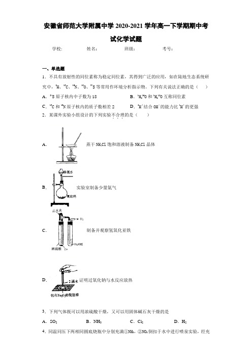 安徽省师范大学附属中学高一下学期期中考试化学试题