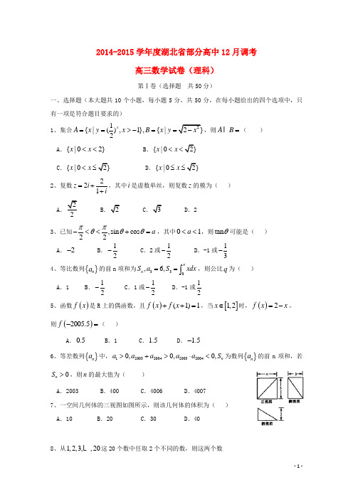 湖北省部分高中(大冶一中等校)高三数学12月调考试题 