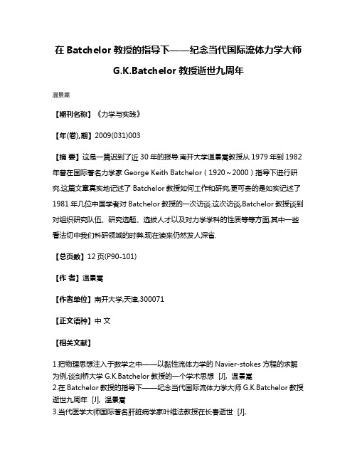 在Batchelor教授的指导下——纪念当代国际流体力学大师G.K.Batchelor教授逝世九周年