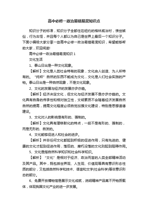 高中必修一政治易错易混知识点