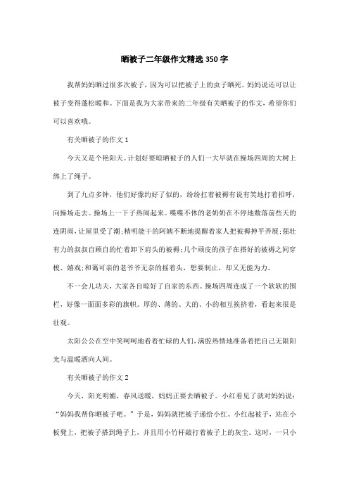 晒被子二年级作文精选350字