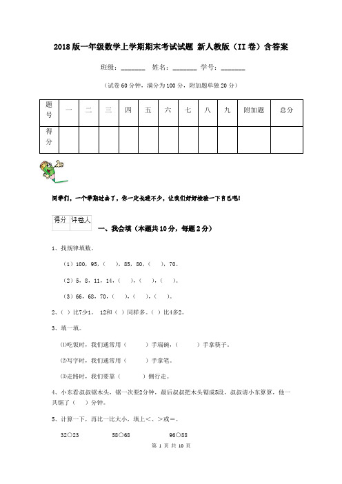 2018版一年级数学上学期期末考试试题 新人教版(II卷)含答案