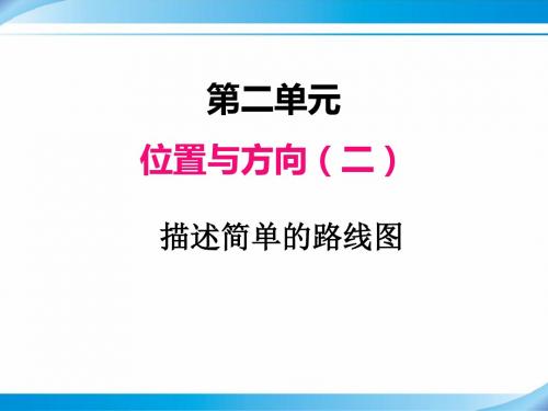 【人教版六年级数学上册课件】第二单元   3描述简单的路线图