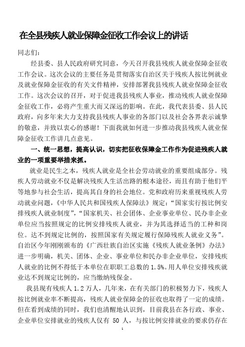 在全县残疾人就业保障金征收工作会议上的讲话