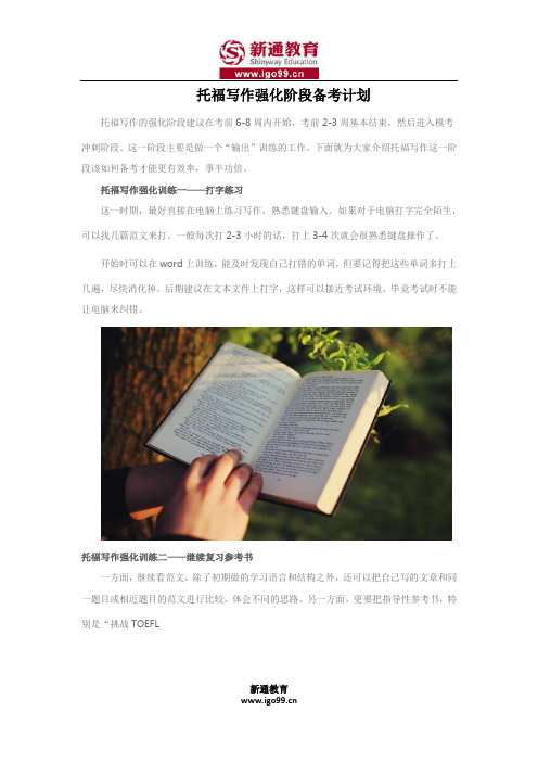 托福写作强化阶段备考计划