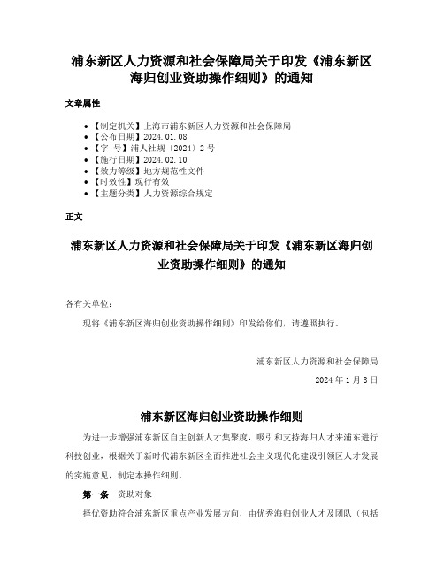 浦东新区人力资源和社会保障局关于印发《浦东新区海归创业资助操作细则》的通知