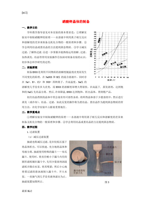 [推荐学习]高中化学专题一物质的分离与提纯课题3硝酸钾晶体的制备教学设计