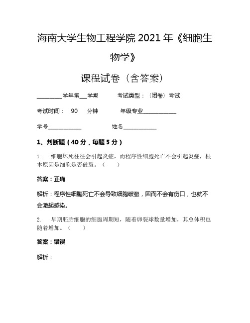 海南大学生物工程学院2021年《细胞生物学》考试试卷(1751)