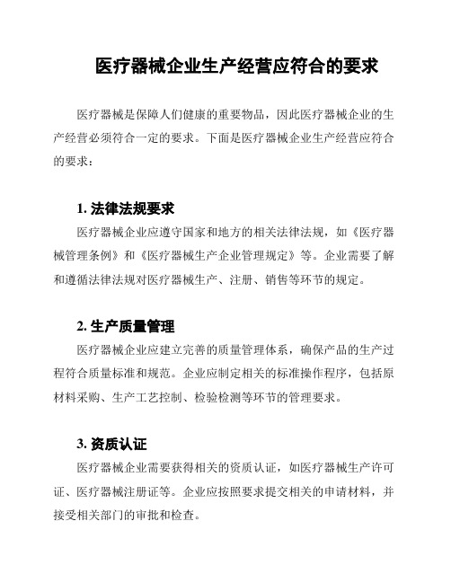 医疗器械企业生产经营应符合的要求