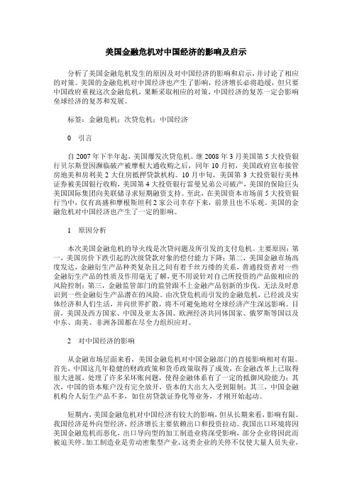 美国金融危机对中国经济的影响及启示