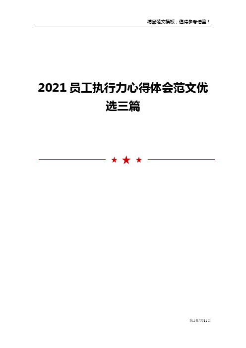 2021员工执行力心得体会范文优选三篇