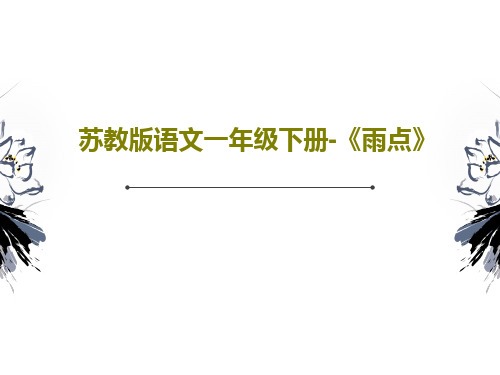 苏教版语文一年级下册-《雨点》37页PPT