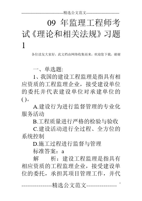 09年监理工程师考试《理论和相关法规》习题1