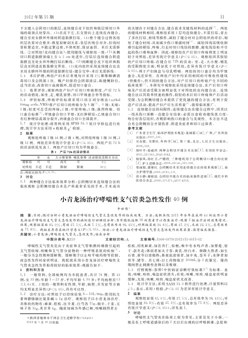 小青龙汤治疗哮喘性支气管炎急性发作40例