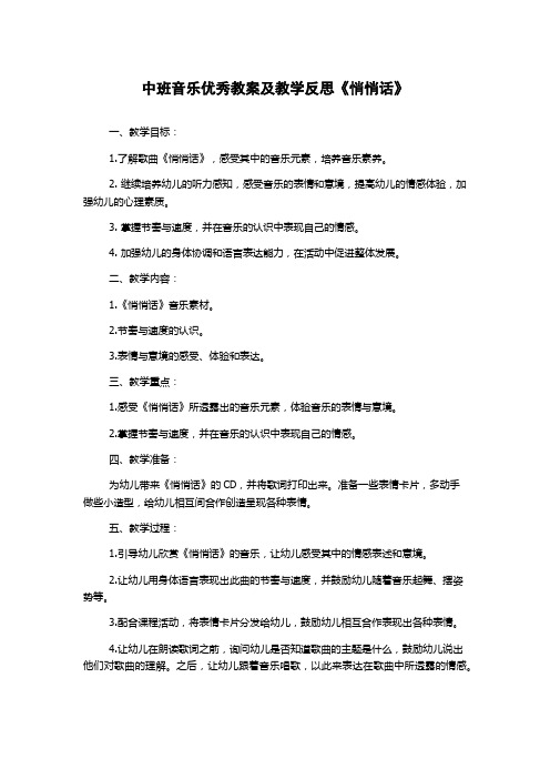 中班音乐优秀教案及教学反思《悄悄话》