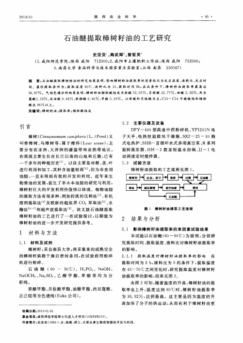 石油醚提取樟树籽油的工艺研究