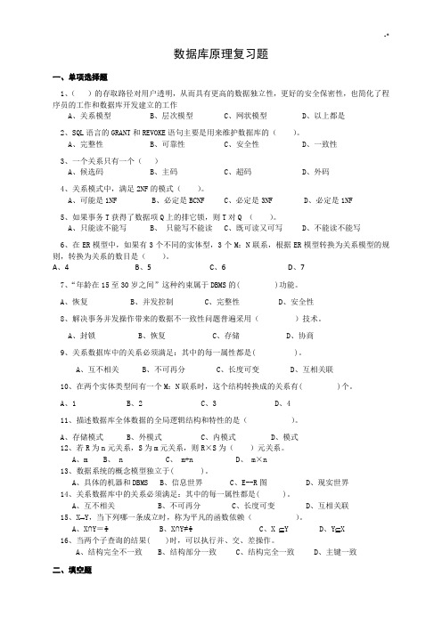 数据库基础学习知识原理复习资料题