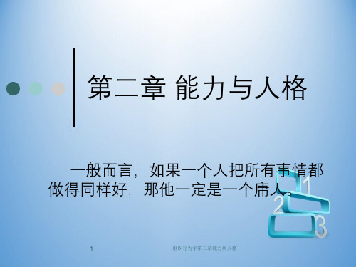 组织行为学第二章能力和人格