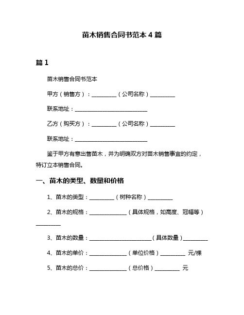 苗木销售合同书范本4篇