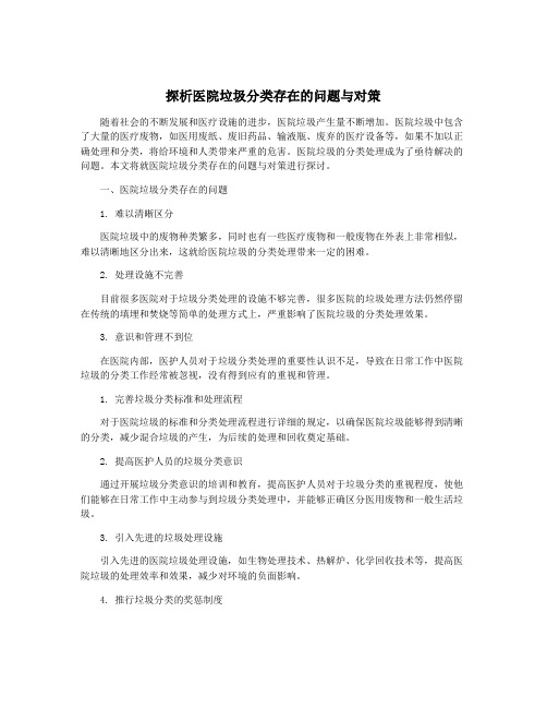 探析医院垃圾分类存在的问题与对策