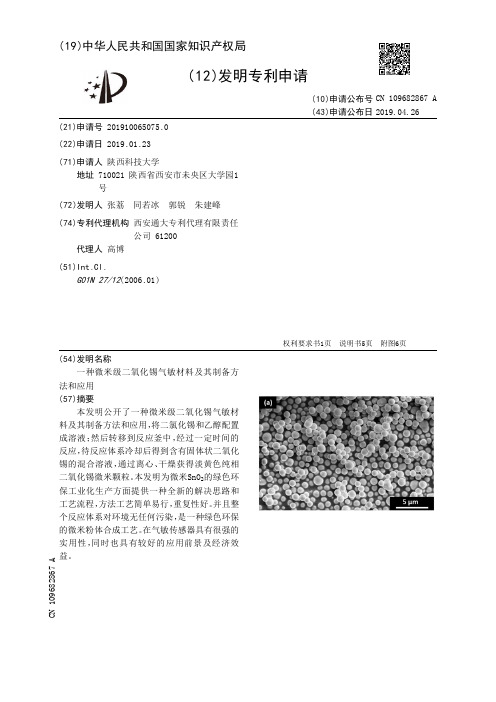 【CN109682867A】一种微米级二氧化锡气敏材料及其制备方法和应用【专利】