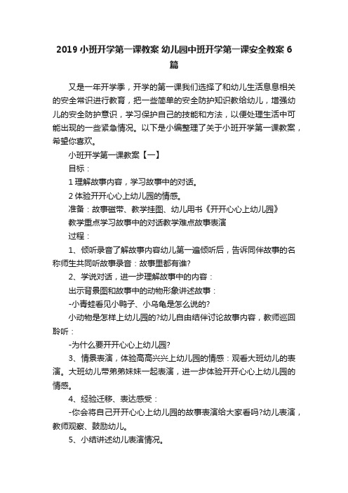 2019小班开学第一课教案幼儿园中班开学第一课安全教案6篇