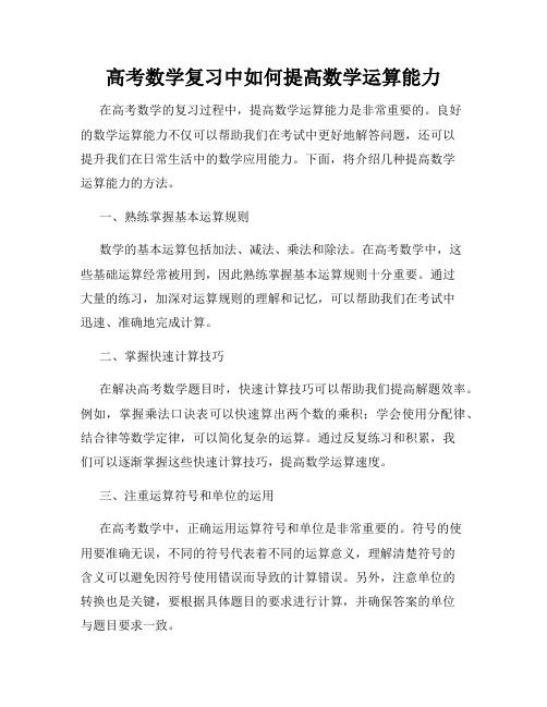 高考数学复习中如何提高数学运算能力