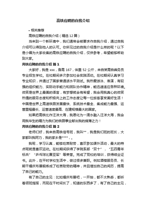 高铁应聘的自我介绍