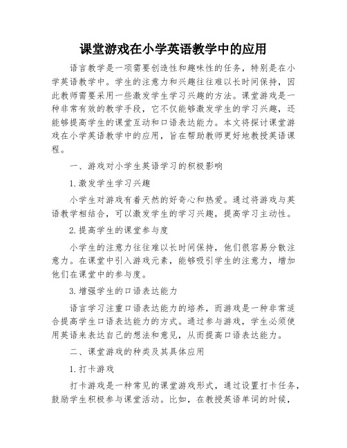 课堂游戏在小学英语教学中的应用