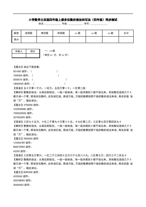 小学数学北京版四年级上册多位数的读法和写法(四年级)同步测试.doc