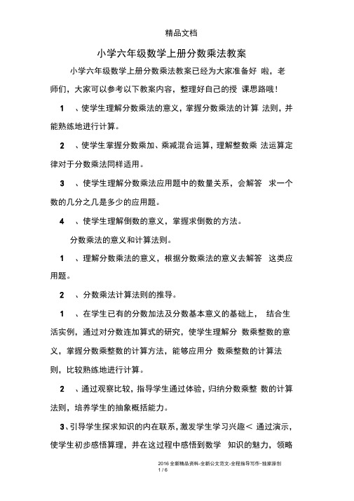 小学六年级数学上册分数乘法教案